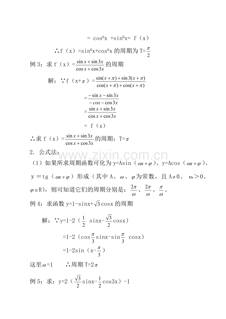 三角函数周期的几种求法.doc_第2页