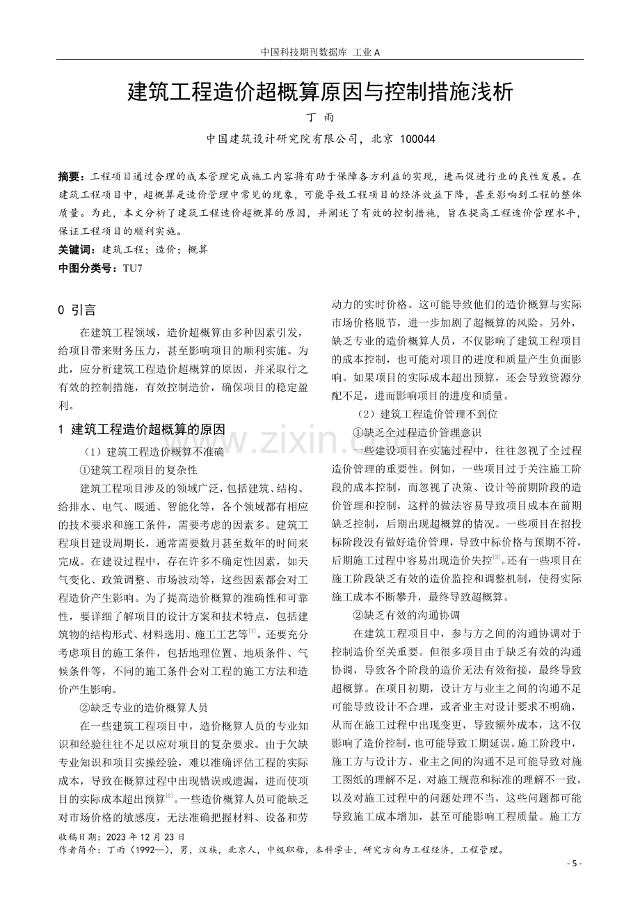 建筑工程造价超概算原因与控制措施浅析.pdf_第1页