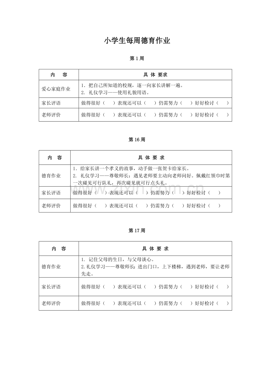 小学生每周德育作业.doc_第1页