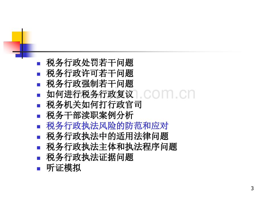 如何防范和应对行政执法风险(课堂PPT).ppt_第3页
