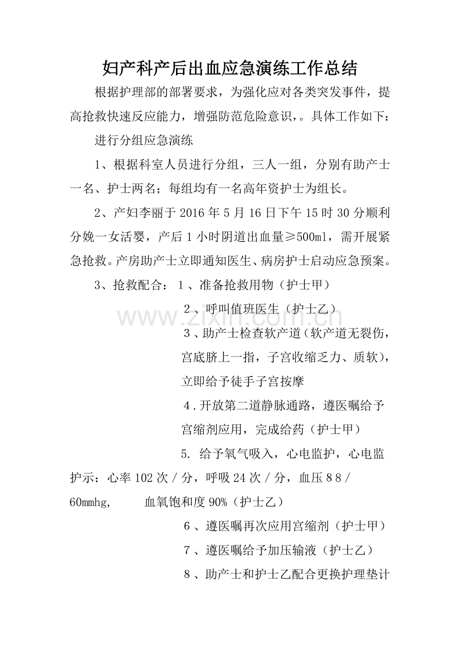 妇产科产后出血应急演练工作总结.doc_第1页