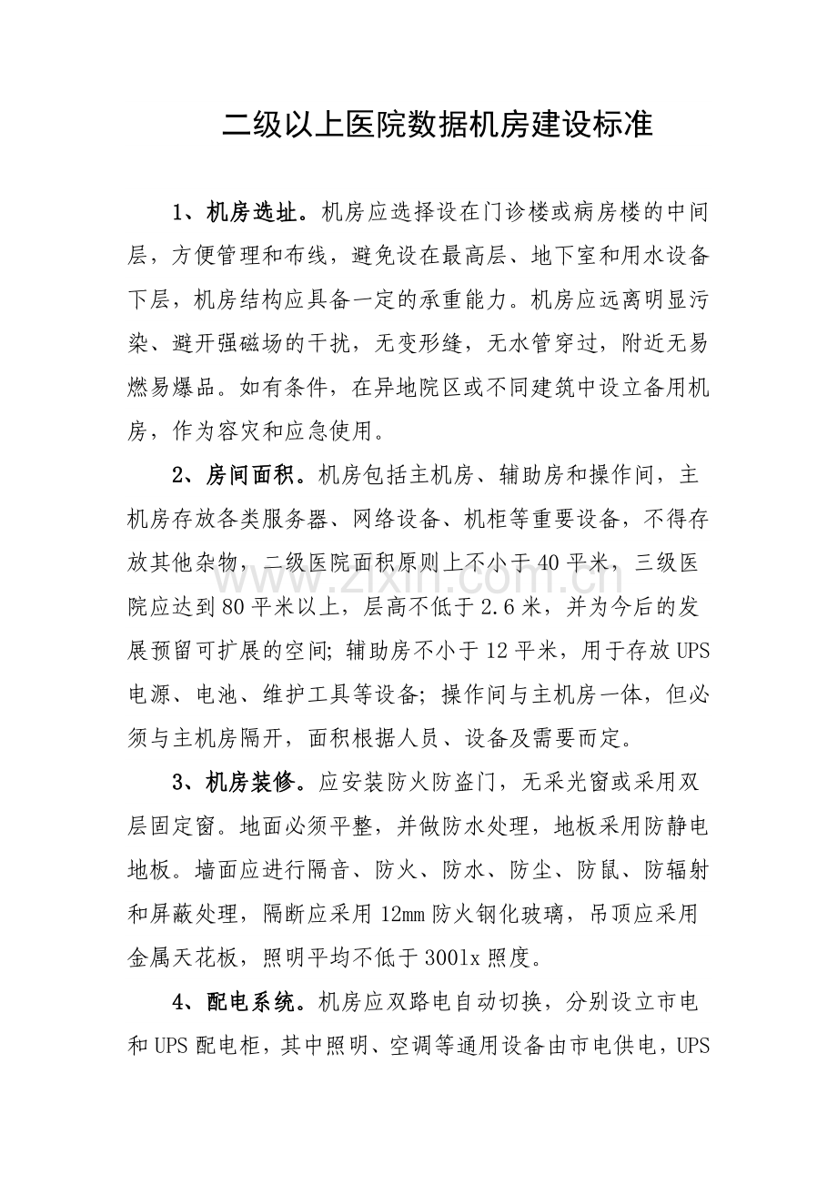 二级以上医院数据机房建设标准.doc_第1页