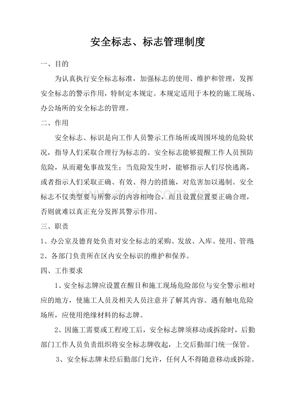 学校安全标志、标识管理制度.doc_第1页