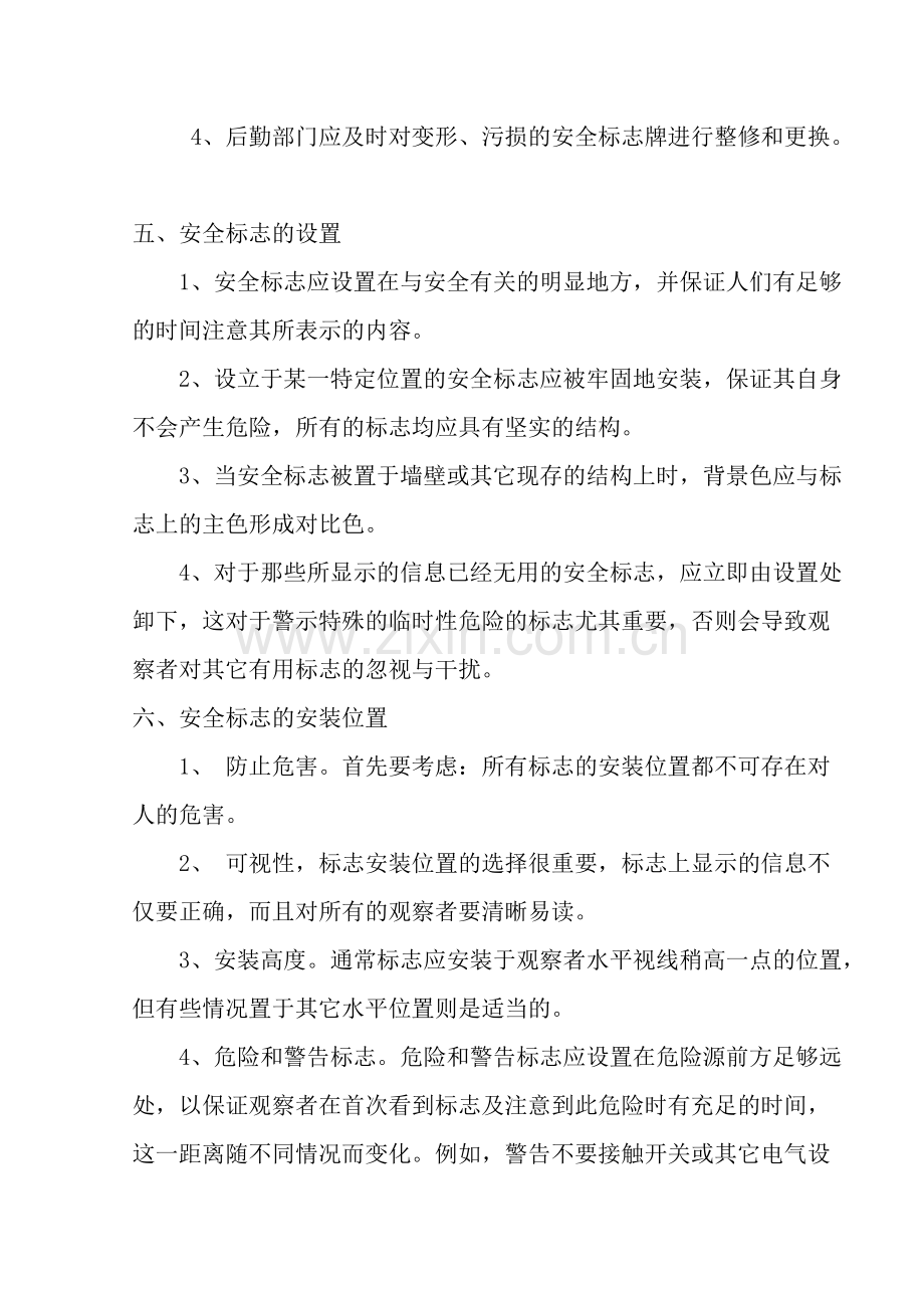 学校安全标志、标识管理制度.doc_第2页