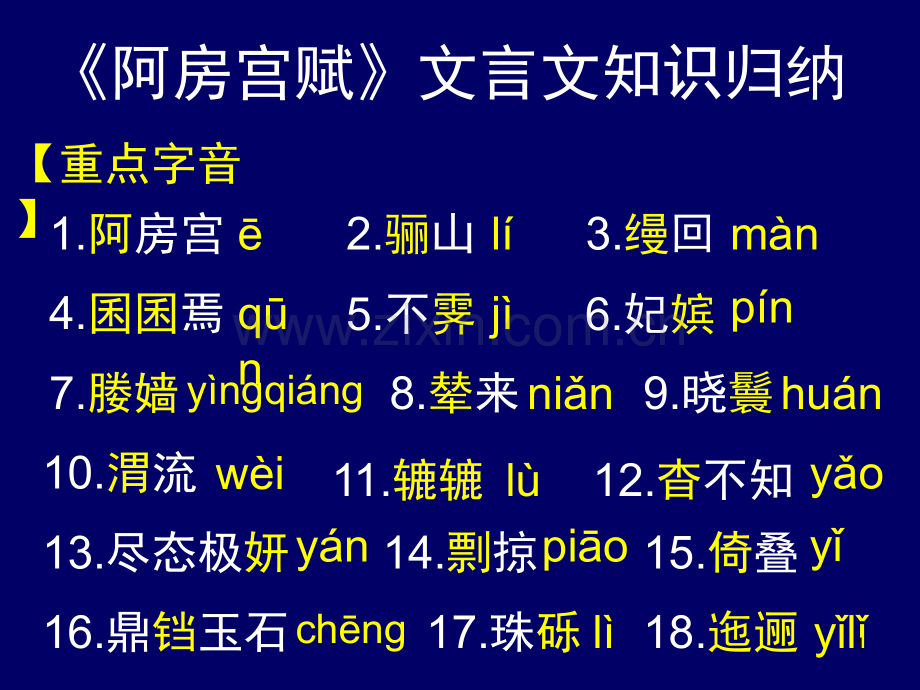 《阿房宫赋》文言文知识归纳.ppt_第1页