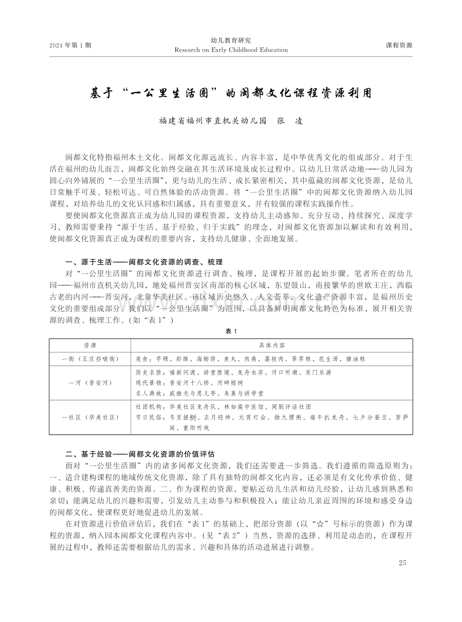 基于“一公里生活圈”的闽都文化课程资源利用.pdf_第1页