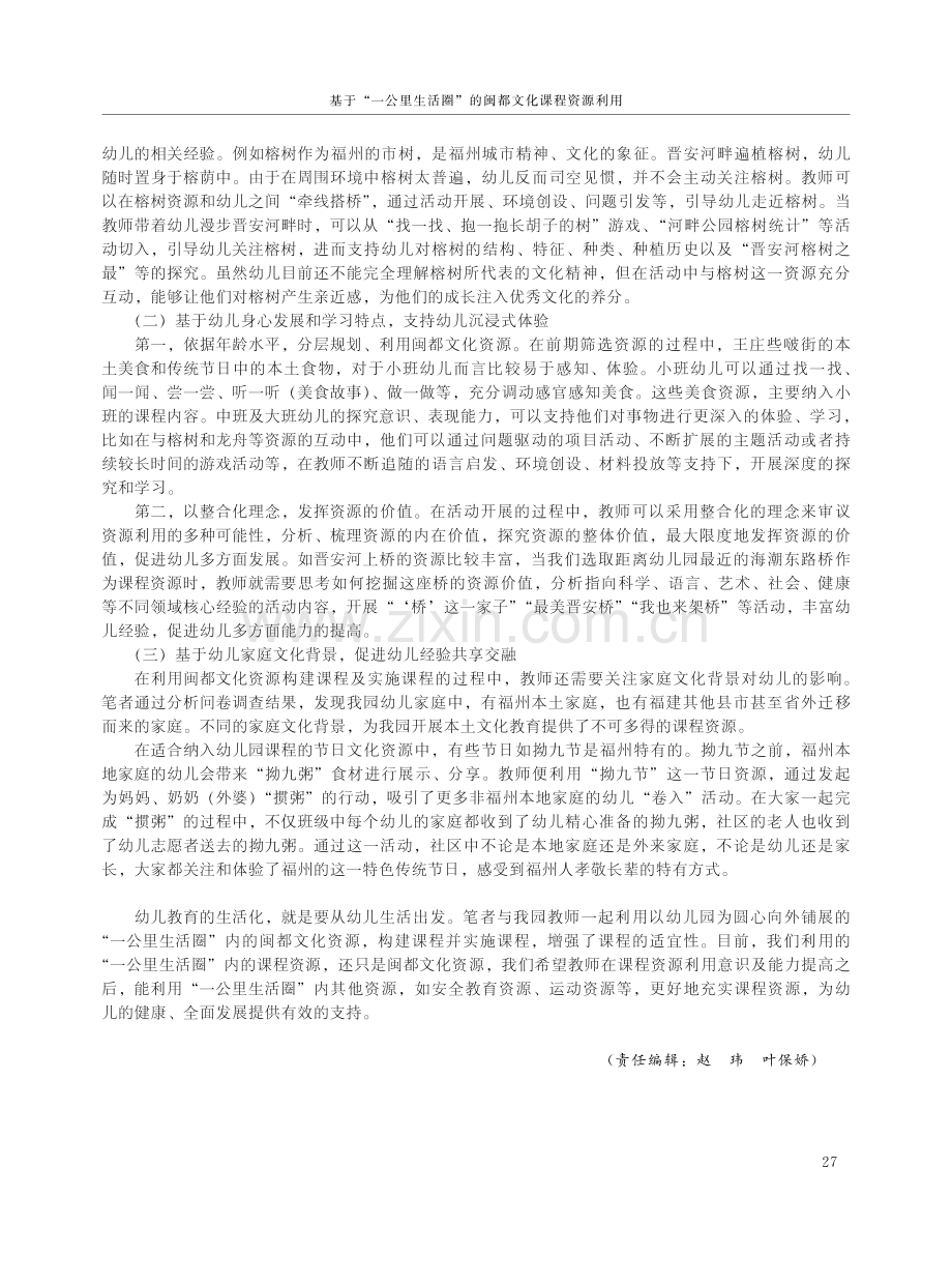 基于“一公里生活圈”的闽都文化课程资源利用.pdf_第3页