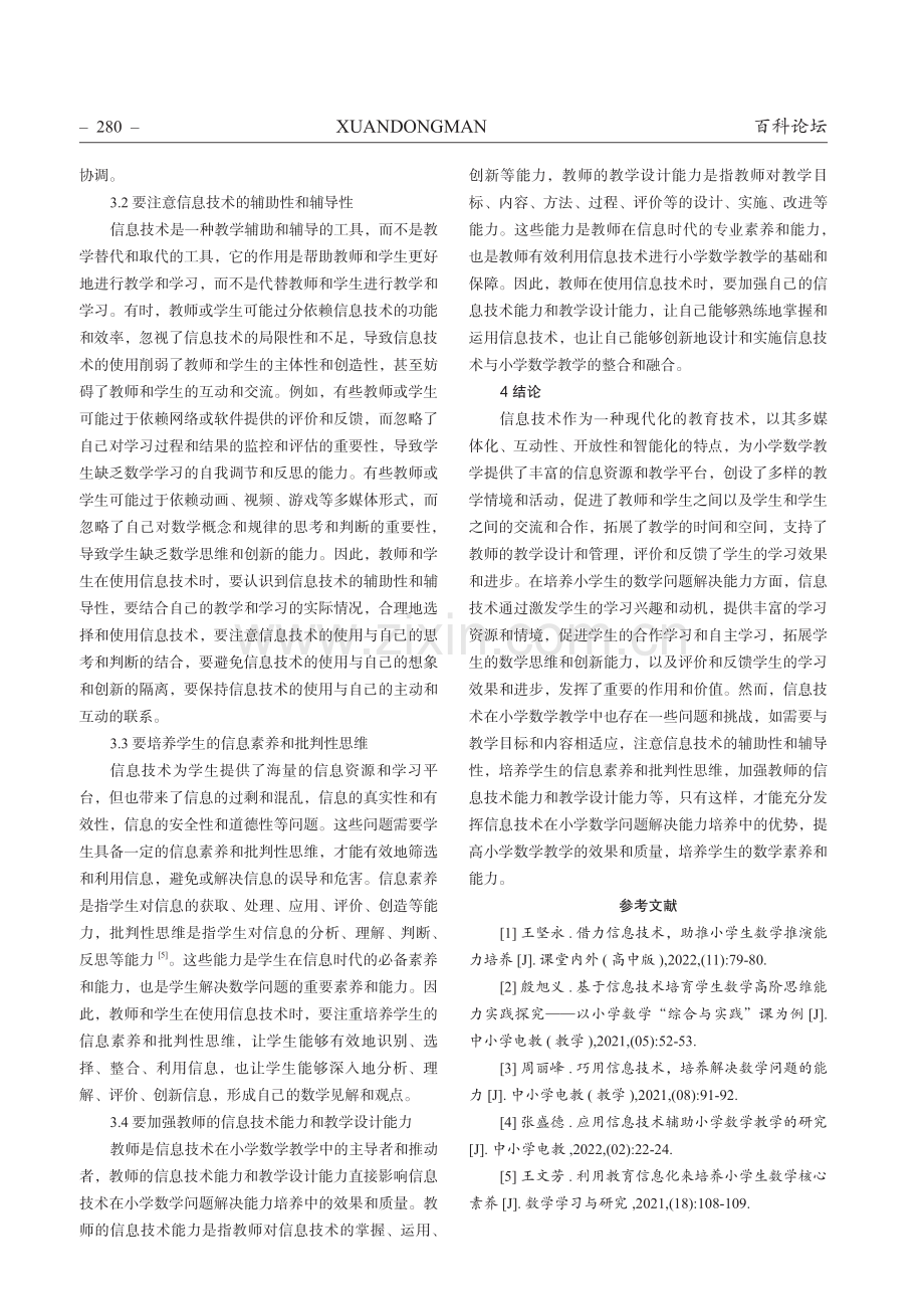 信息技术在小学数学问题解决能力培养中的作用.pdf_第3页