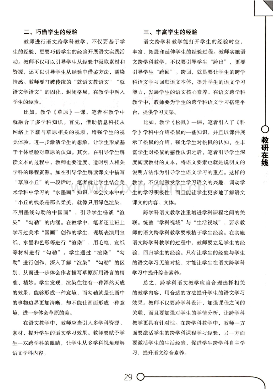 语文跨学科教学的策略.pdf_第2页