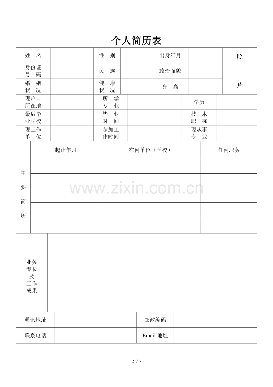 优秀个人简历模板、封面.doc_第2页