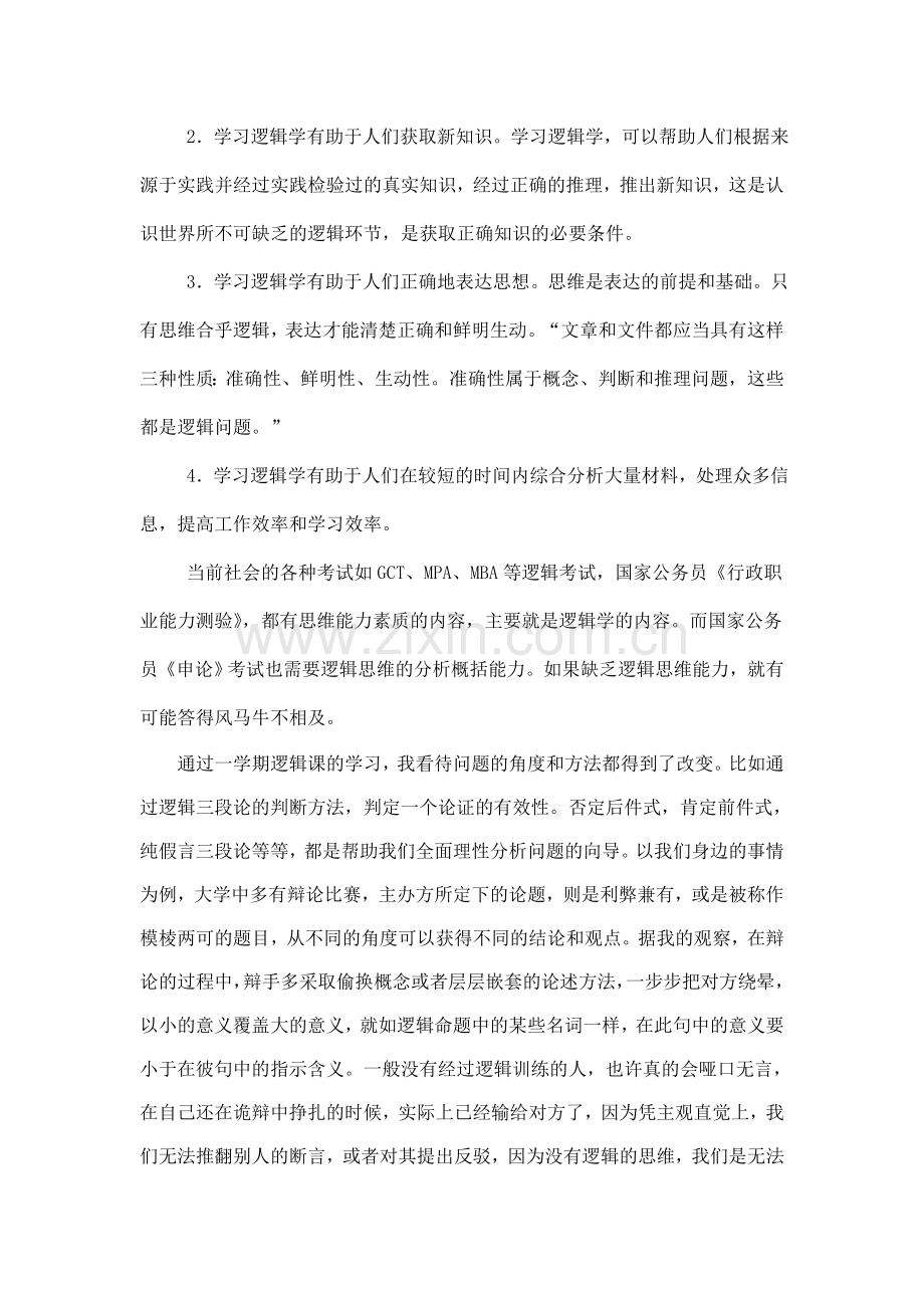 学习逻辑学感想.doc_第3页