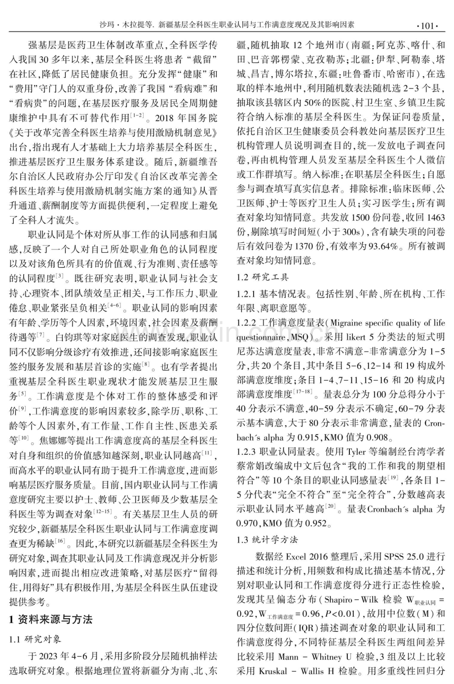 新疆基层全科医生职业认同与工作满意度现况及其影响因素.pdf_第2页