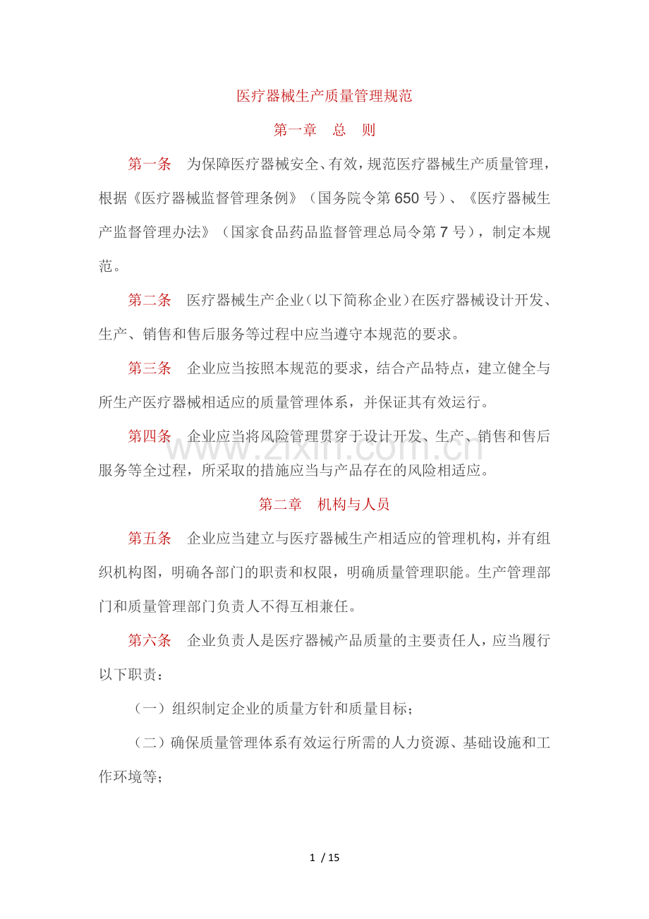 医疗器械生产质量管理规范.docx_第1页