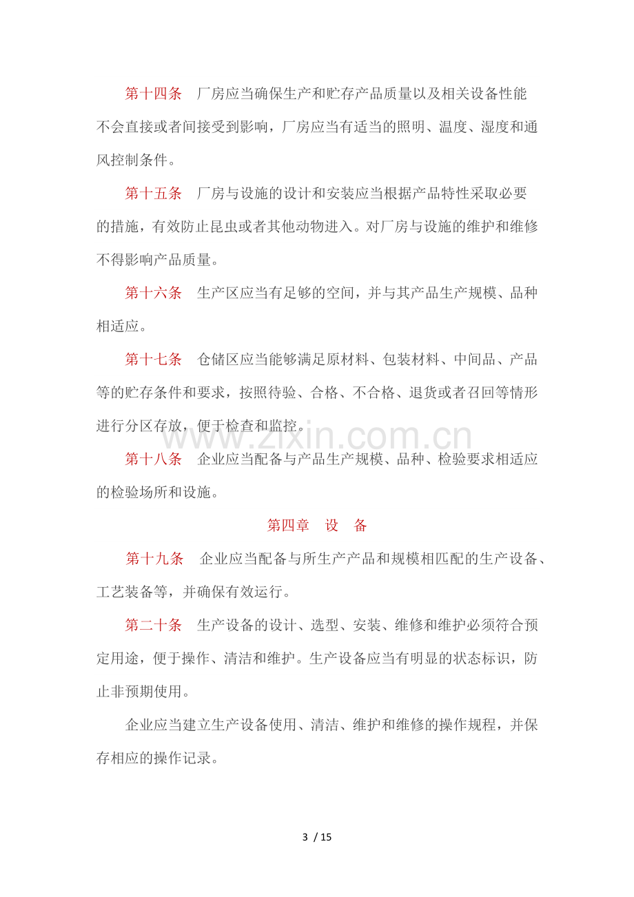 医疗器械生产质量管理规范.docx_第3页