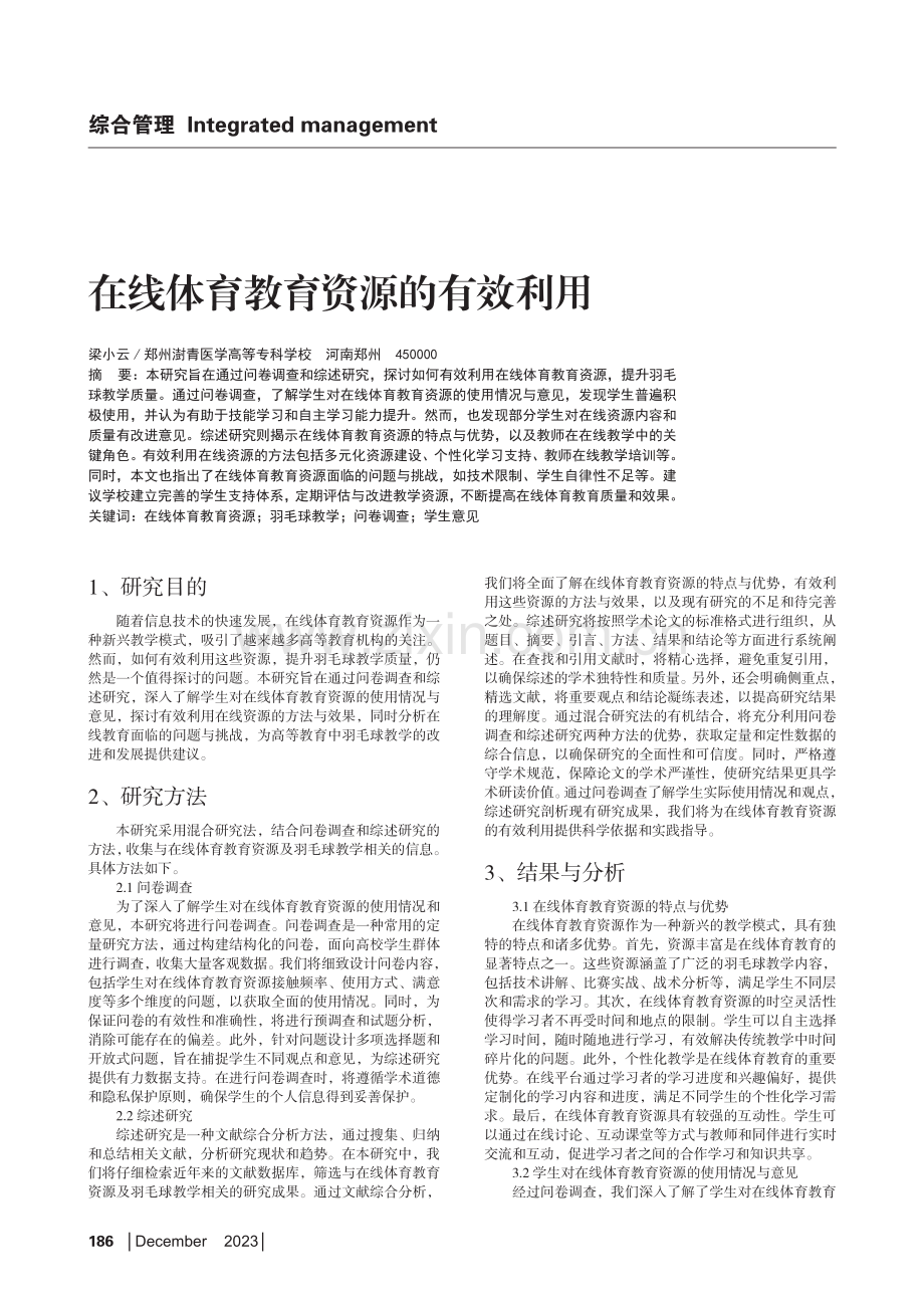 在线体育教育资源的有效利用.pdf_第1页