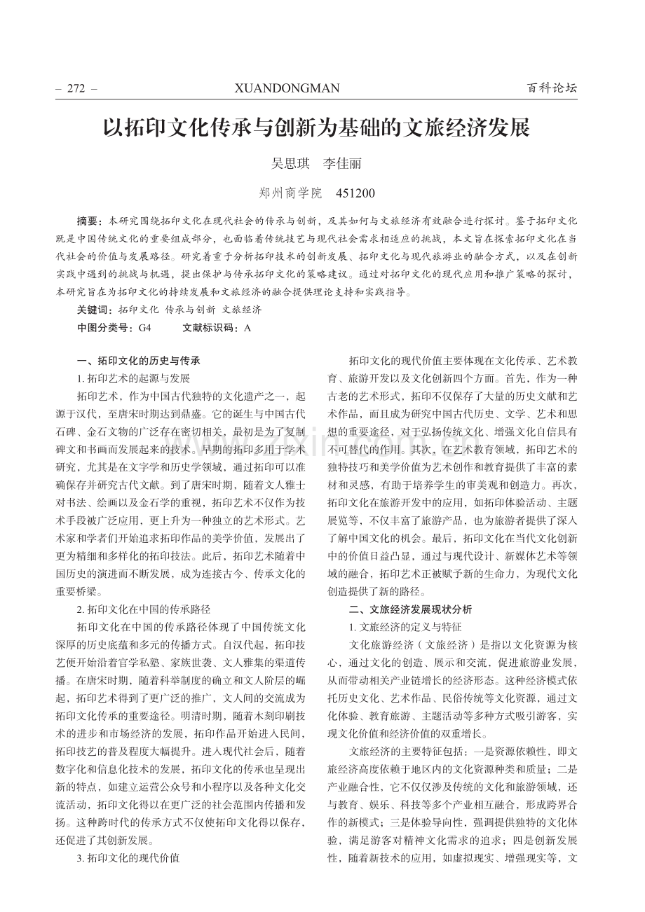 以拓印文化传承与创新为基础的文旅经济发展.pdf_第1页