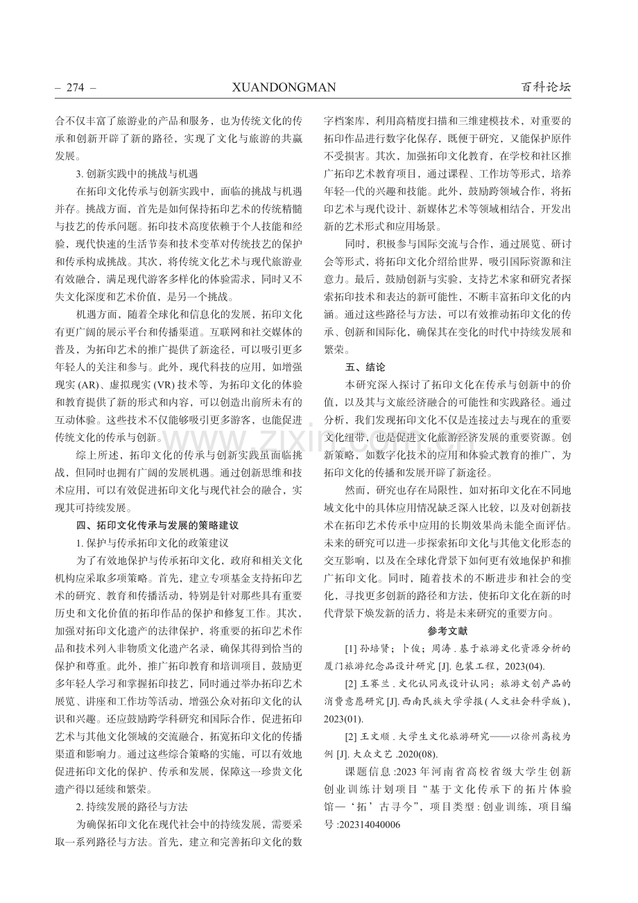 以拓印文化传承与创新为基础的文旅经济发展.pdf_第3页