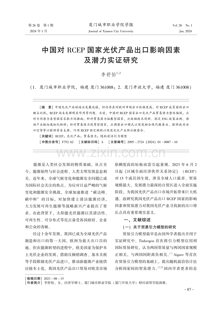 中国对RCEP国家光伏产品出口影响因素及潜力实证研究.pdf_第1页