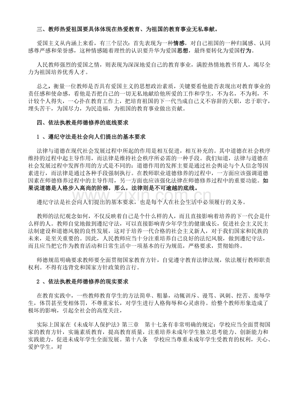 中小学教师继续教育远程培训-学习笔记.doc_第3页