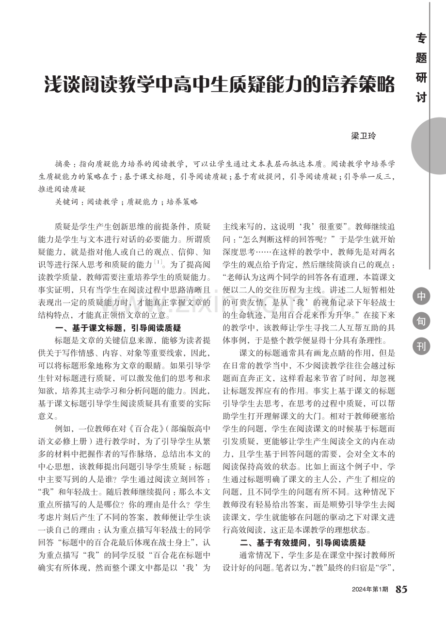 浅谈阅读教学中高中生质疑能力的培养策略.pdf_第1页