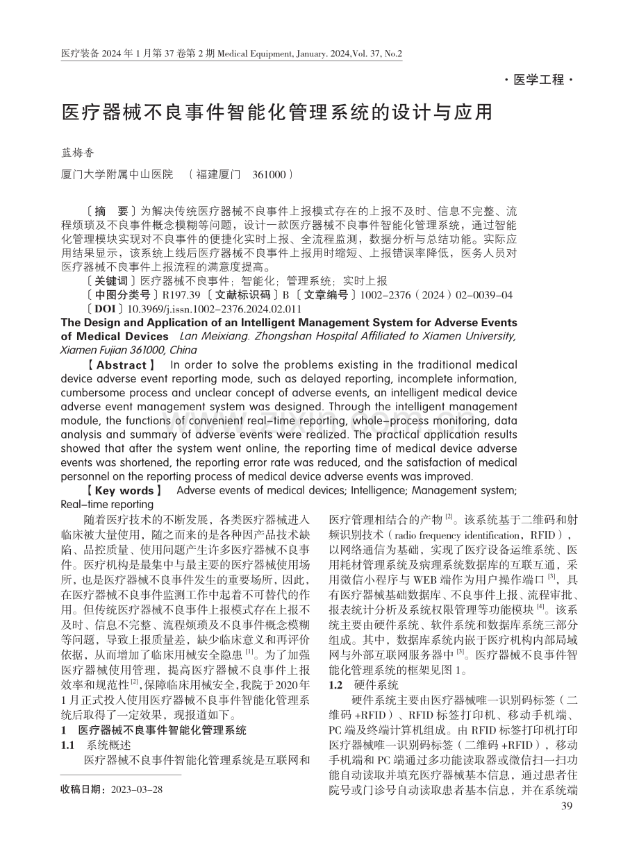 医疗器械不良事件智能化管理系统的设计与应用.pdf_第1页