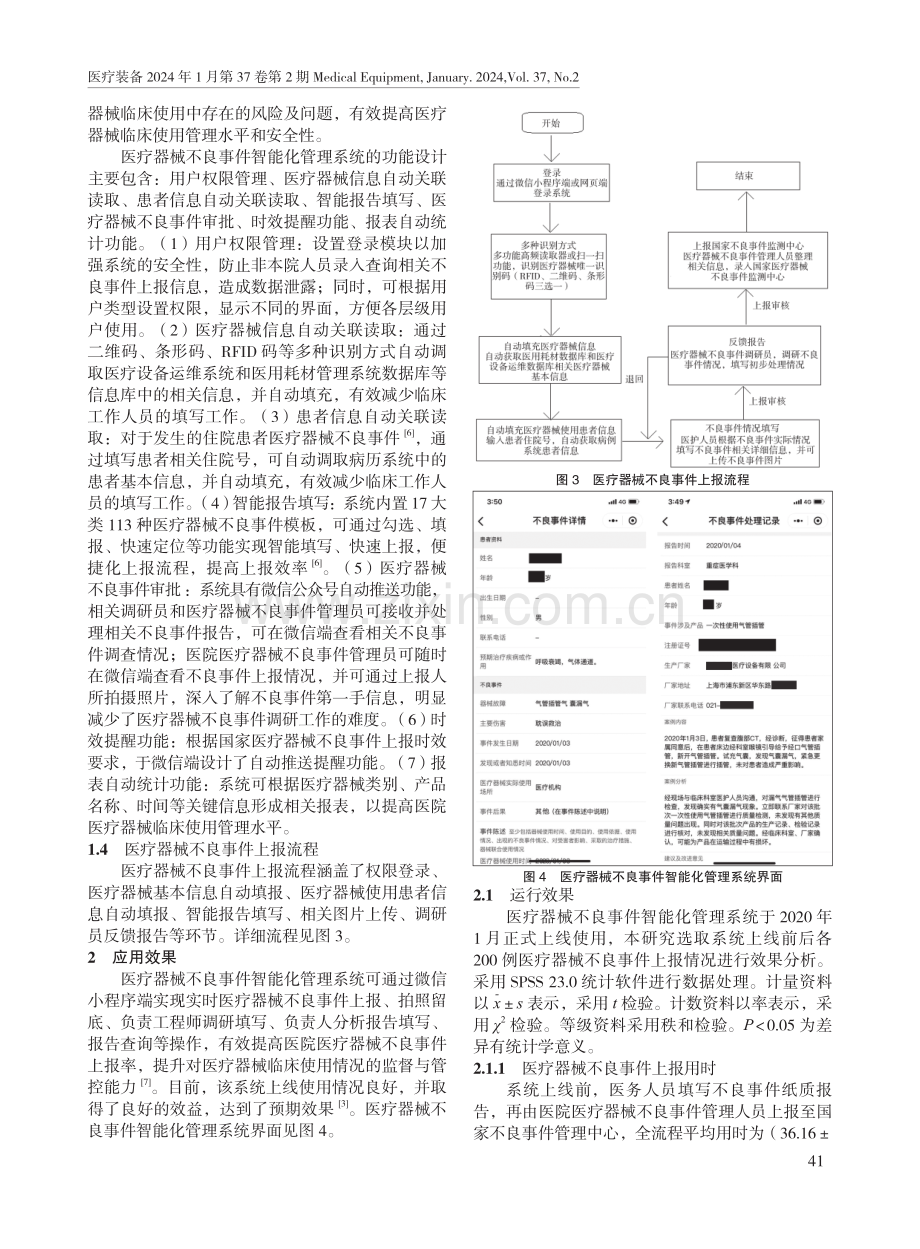 医疗器械不良事件智能化管理系统的设计与应用.pdf_第3页