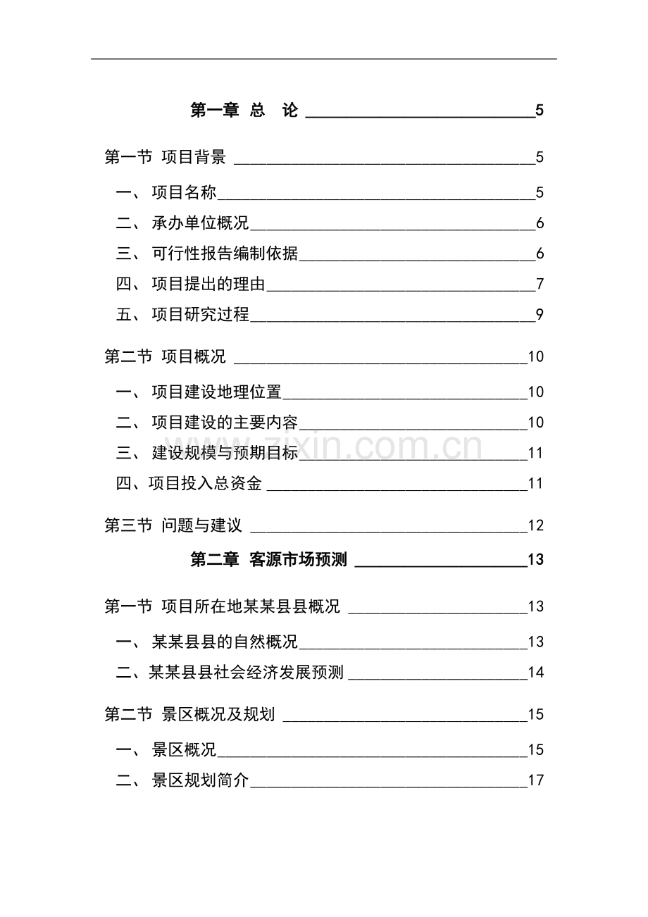 xx旅游资源开发立项可行性研究报告书.doc_第1页