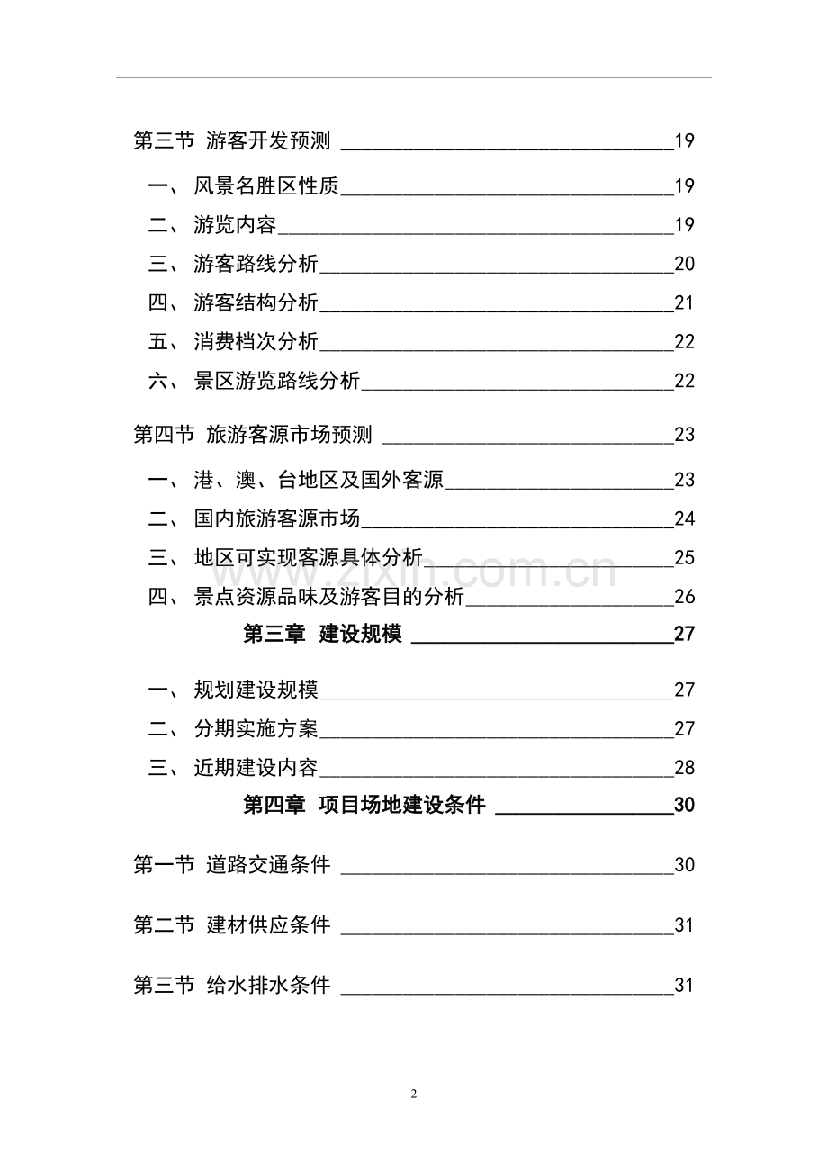 xx旅游资源开发立项可行性研究报告书.doc_第2页