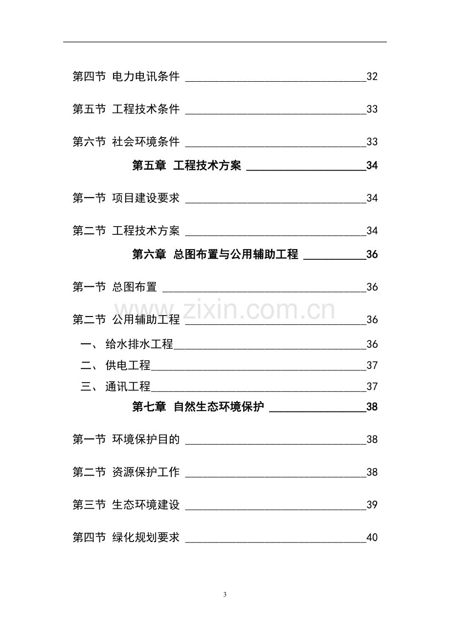 xx旅游资源开发立项可行性研究报告书.doc_第3页