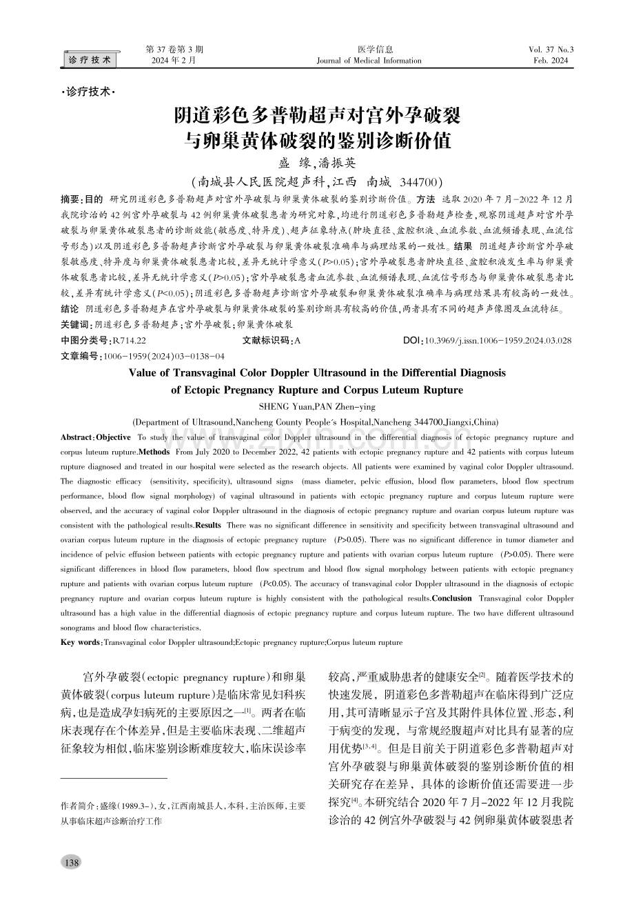 阴道彩色多普勒超声对宫外孕破裂与卵巢黄体破裂的鉴别诊断价值.pdf_第1页