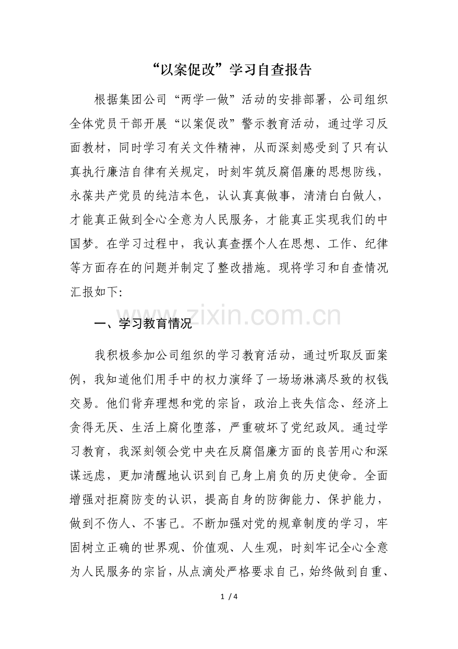 以案促改自查报告.docx_第1页