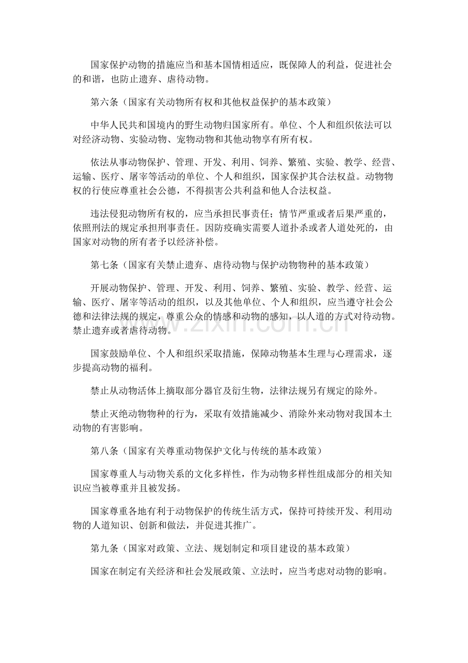 中华人民共和国动物保护法.doc_第3页