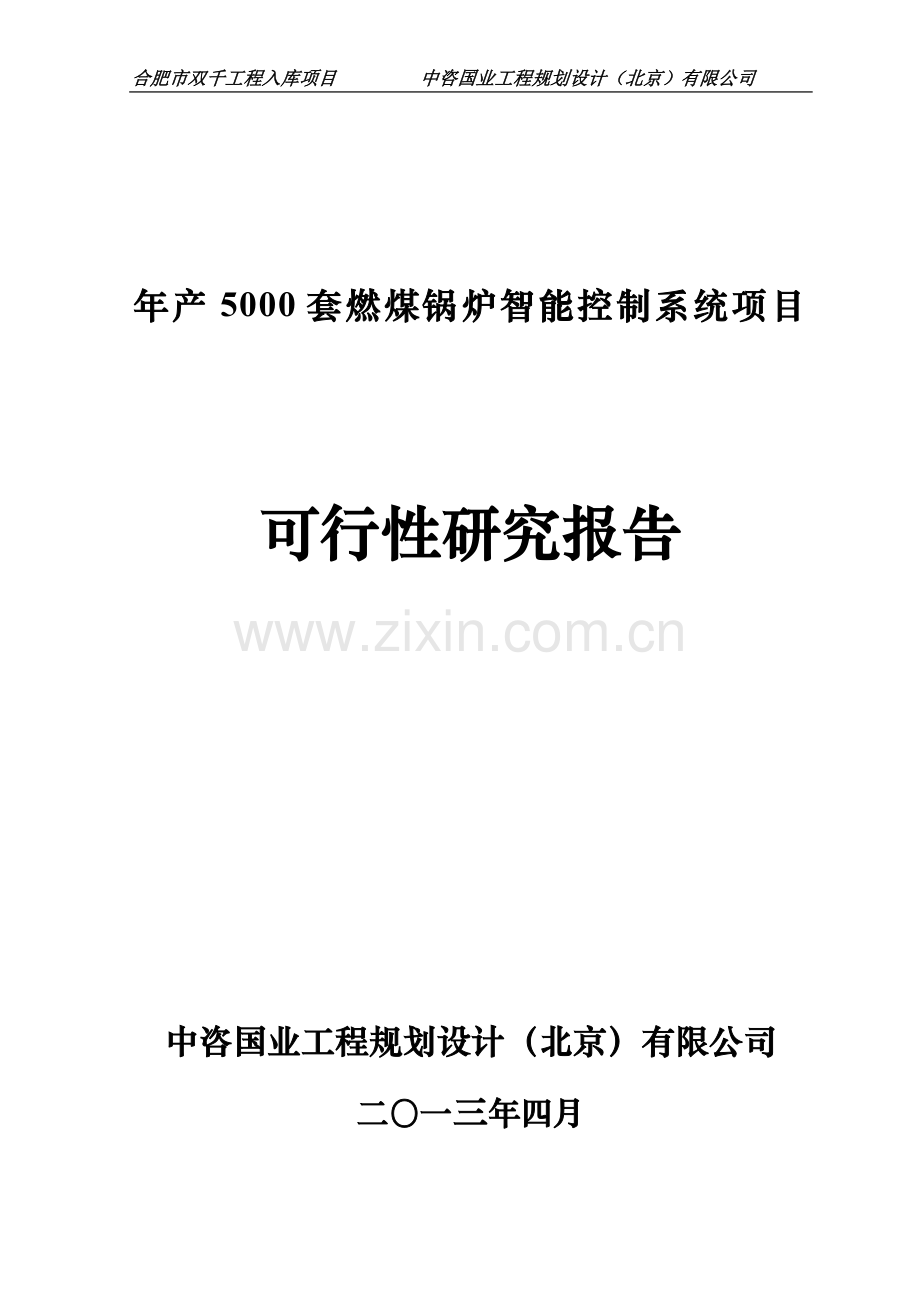 年产5000套燃煤锅炉智能控制系统项目建设可研报告.doc_第1页