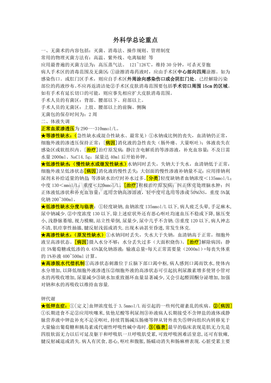 外科学总论每年重点.doc_第1页