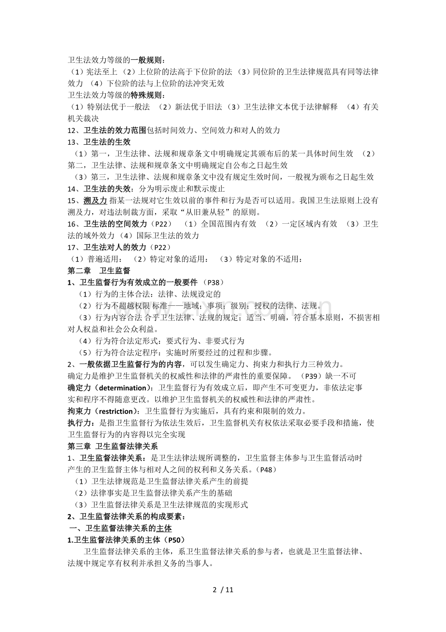 卫生法律法规与监督学重点汇总.doc_第2页