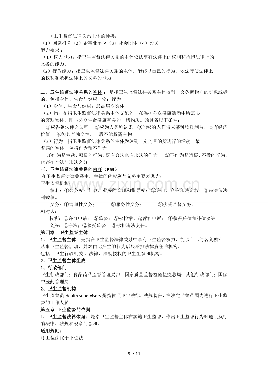 卫生法律法规与监督学重点汇总.doc_第3页