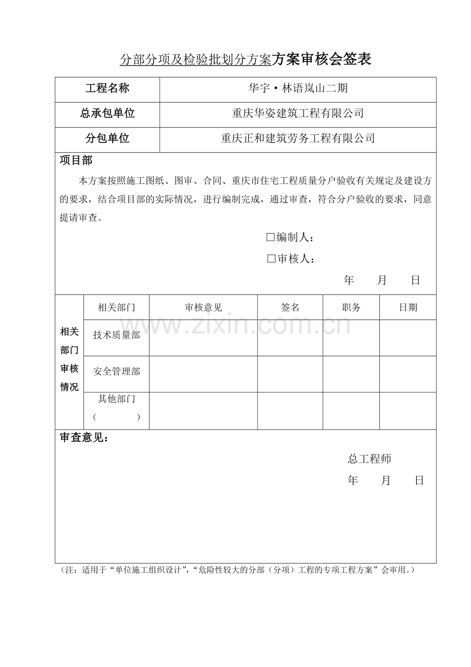 分部分项及检验批划分方案.doc_第1页