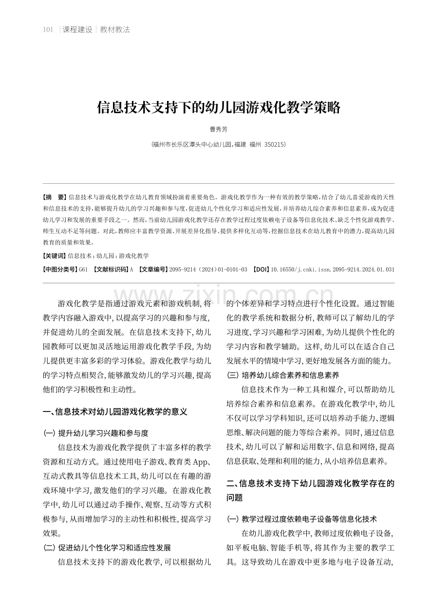 信息技术支持下的幼儿园游戏化教学策略.pdf_第1页