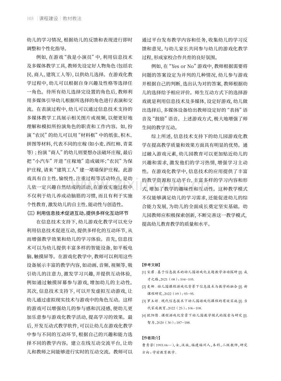 信息技术支持下的幼儿园游戏化教学策略.pdf_第3页