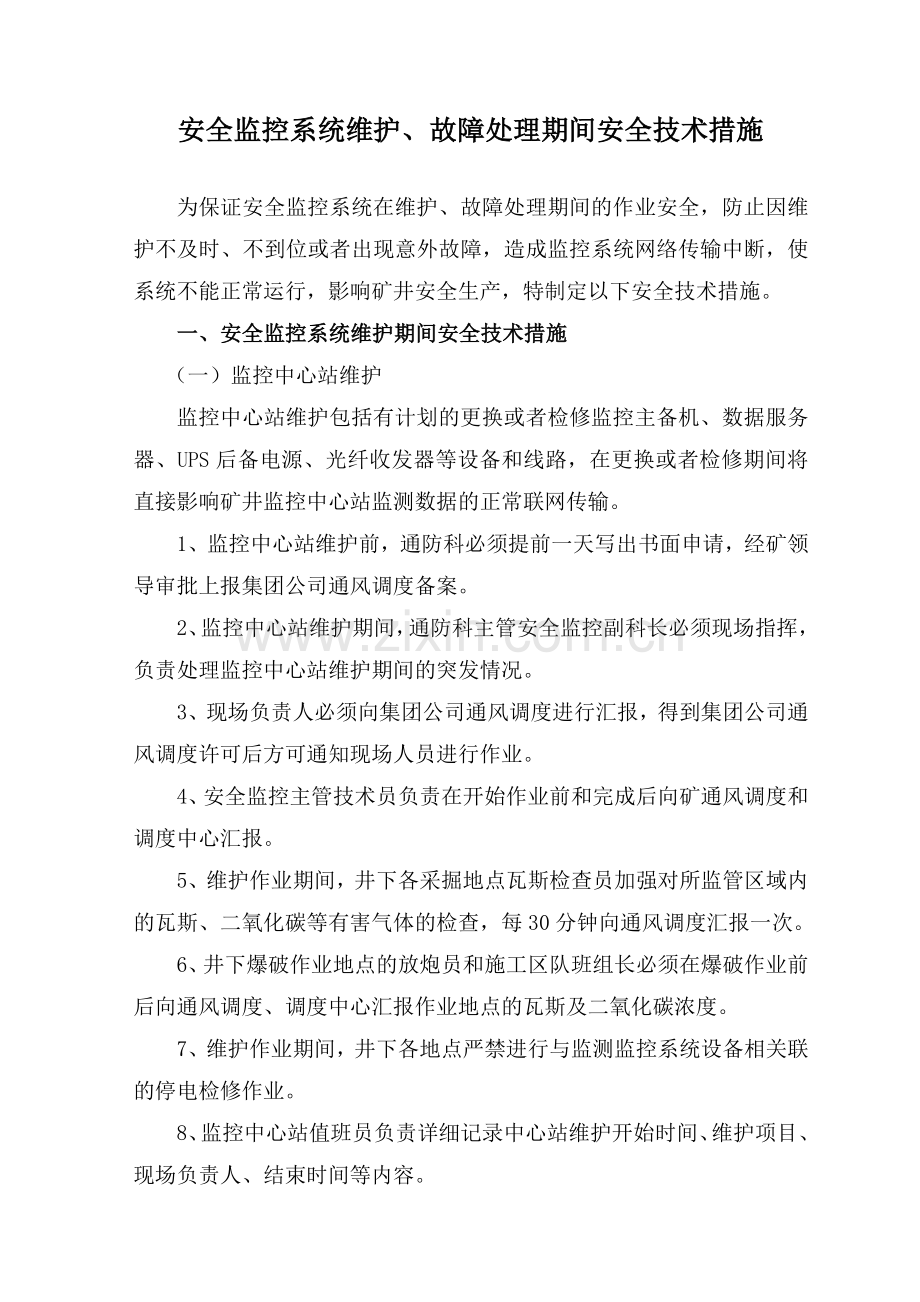 安全监控系统维护故障处理期间的安全技术措施.doc_第3页