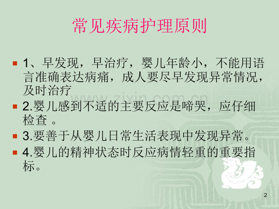 婴幼儿常见疾病预防与护理PPT参考幻灯片.ppt_第2页