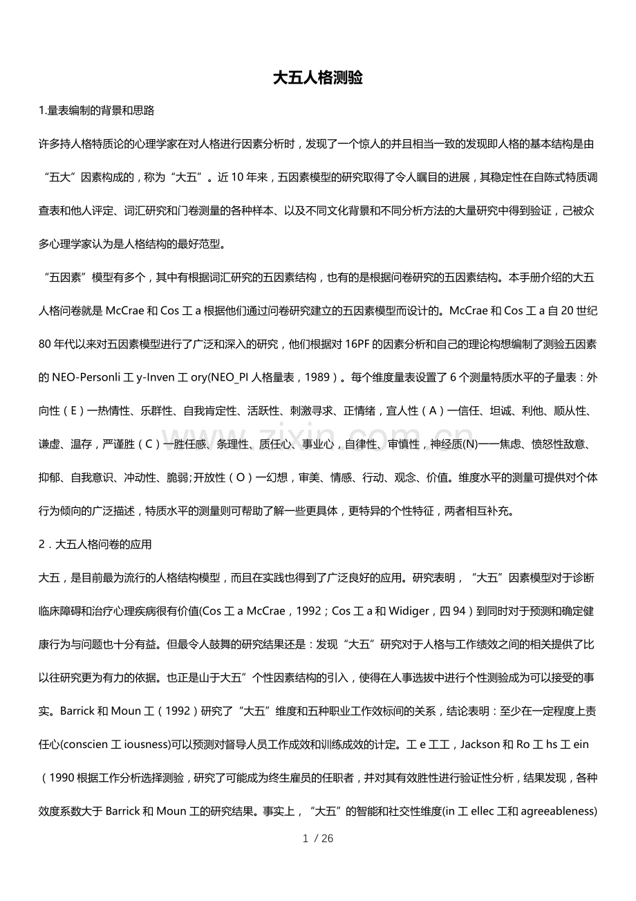 大五人格测试问卷及解析说明.doc_第1页