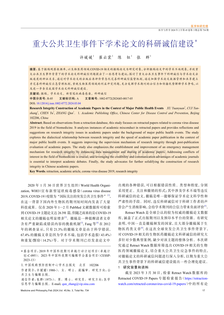 重大公共卫生事件下学术论文的科研诚信建设.pdf_第1页