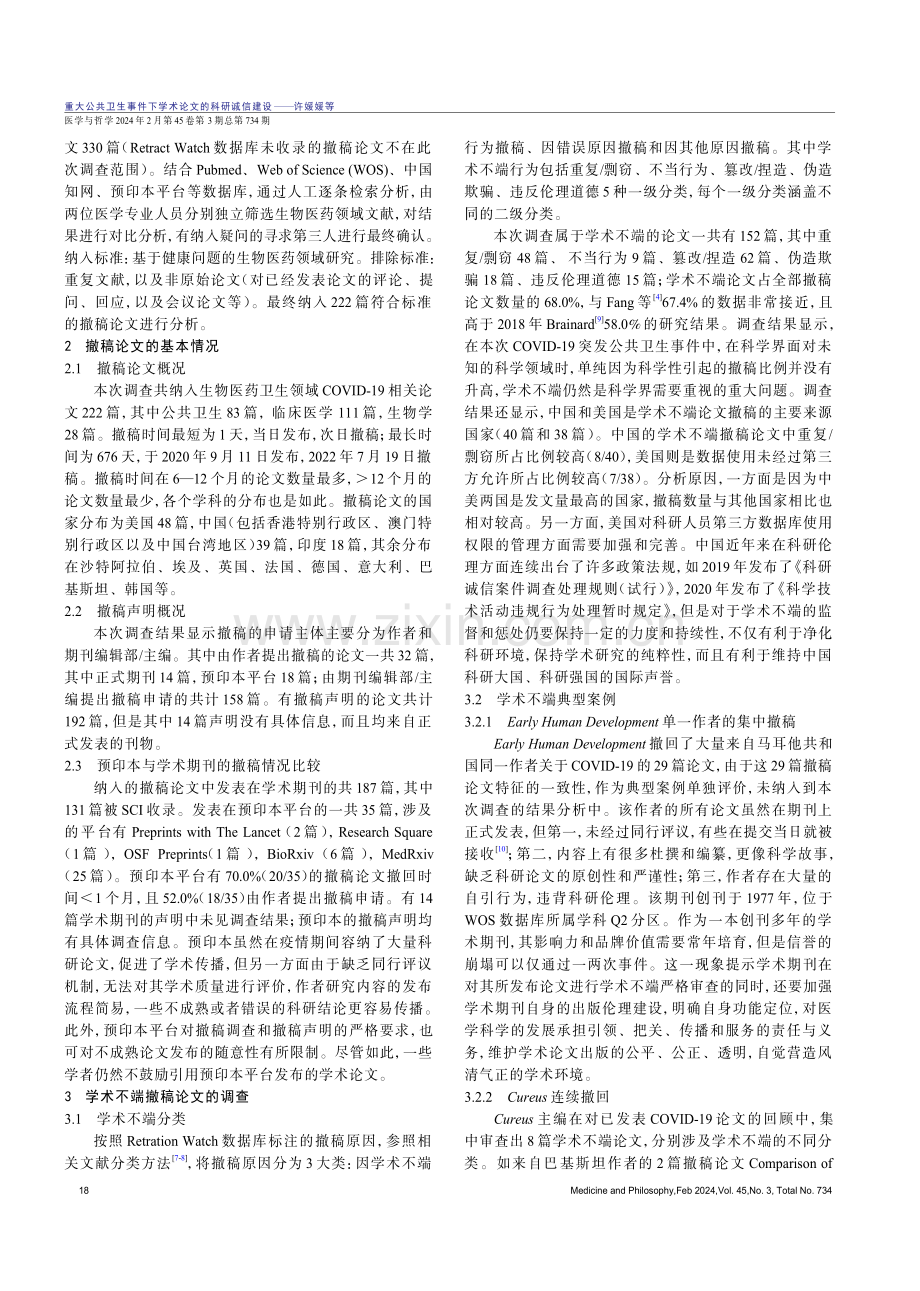 重大公共卫生事件下学术论文的科研诚信建设.pdf_第2页