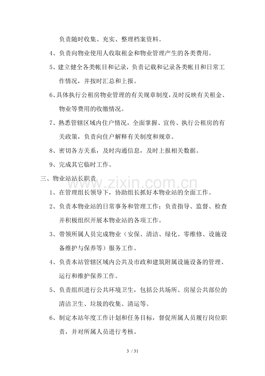 公租房物业服务和使用监管制度.doc_第3页