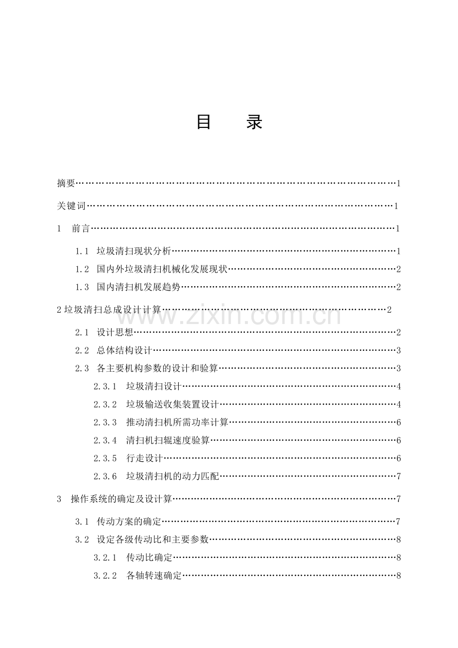 道路垃圾清扫机大学本科毕业论文.doc_第3页