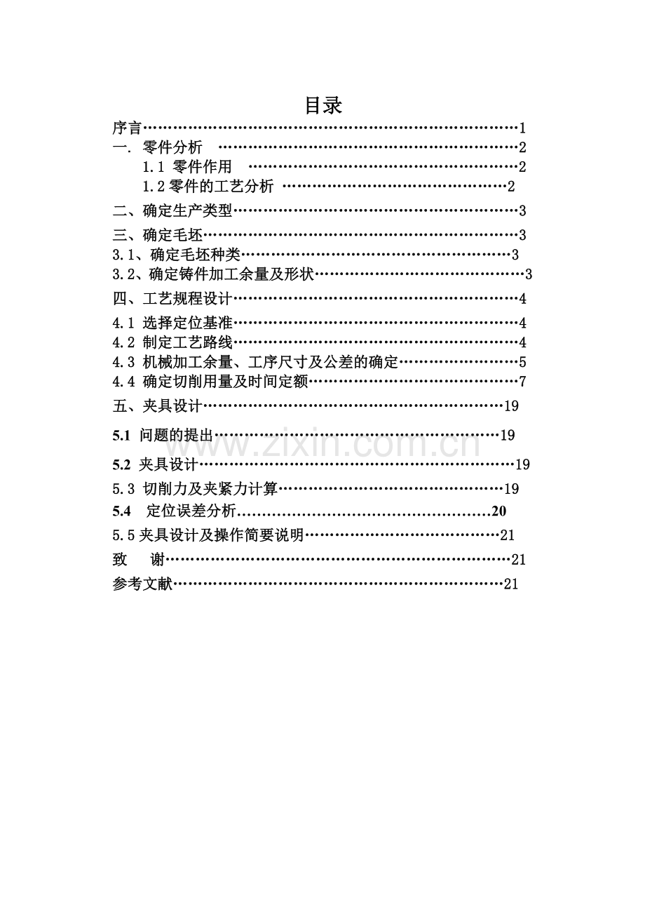 拨叉的加工工艺设计及模具设计-设计说明书.doc_第2页