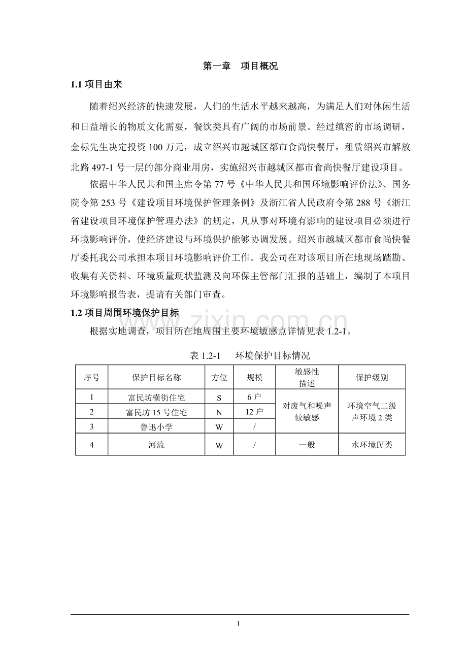 越城区都食尚餐厅建设项目立项环境影响评估报告表.doc_第3页