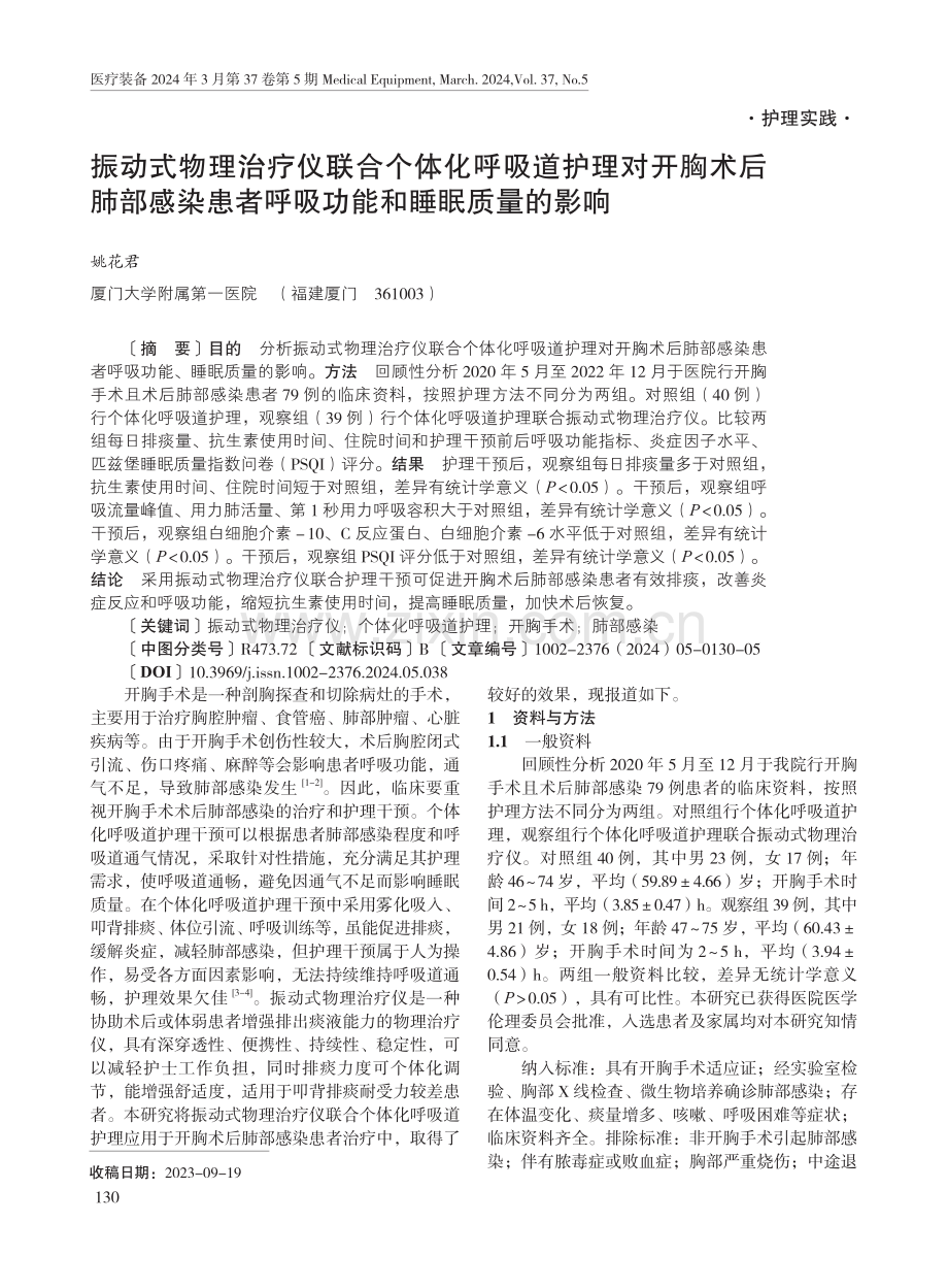 振动式物理治疗仪联合个体化呼吸道护理对开胸术后肺部感染患者呼吸功能和睡眠质量的影响.pdf_第1页