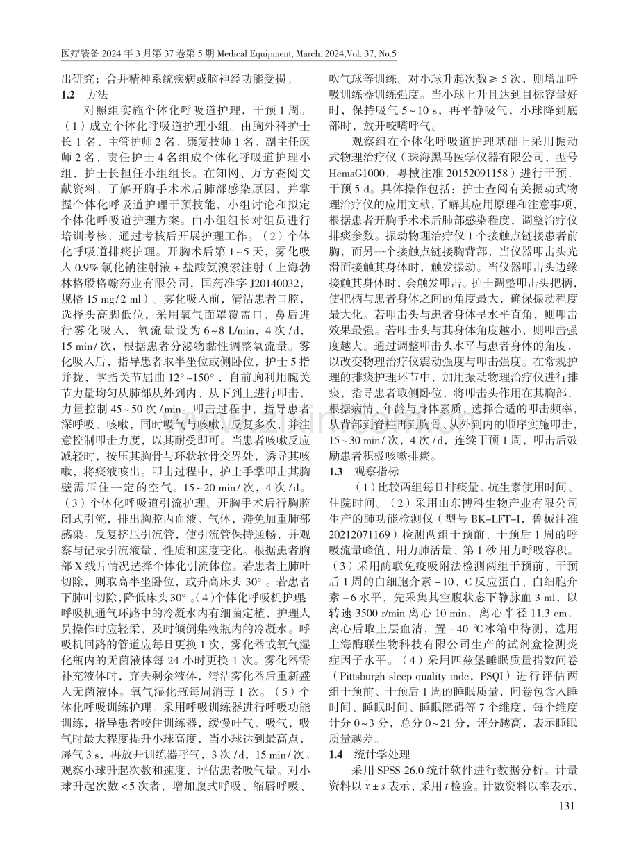 振动式物理治疗仪联合个体化呼吸道护理对开胸术后肺部感染患者呼吸功能和睡眠质量的影响.pdf_第2页